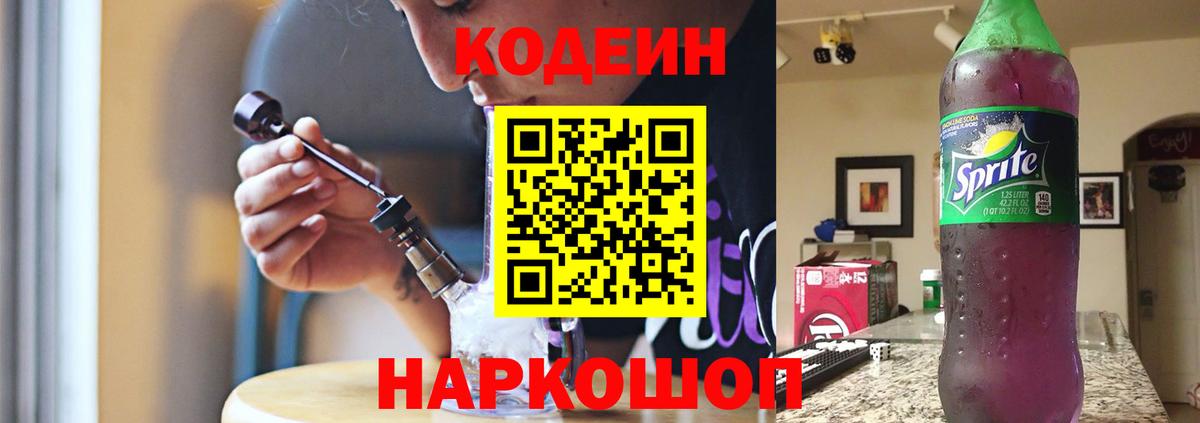 Кодеин напиток Lean (лин)  Codein Purple Drank  Вход с VPN  Чехов 